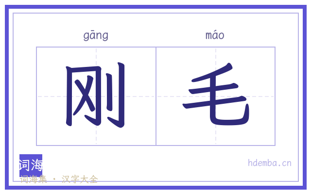 刚毛的书法字