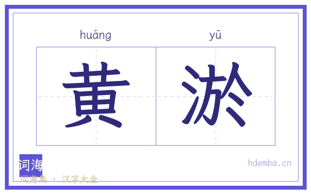 黄淤的书法字