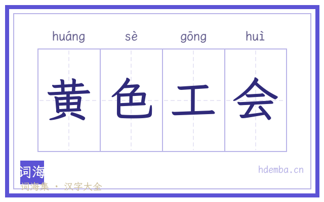 黄色工会的书法字