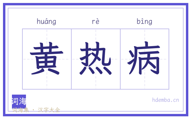 黄热病的书法字