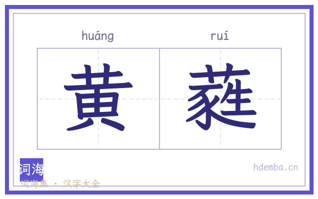 黄蕤的书法字