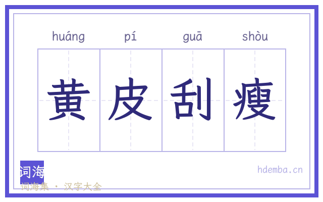 黄皮刮瘦的书法字