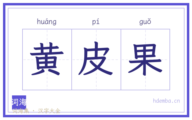 黄皮果的书法字