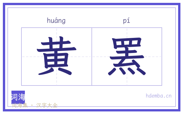 黄罴的书法字
