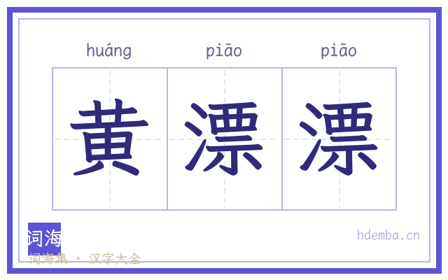黄漂漂的书法字