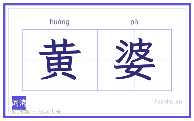 黄婆的书法字