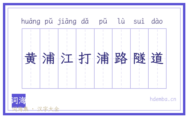 黄浦江打浦路隧道的书法字