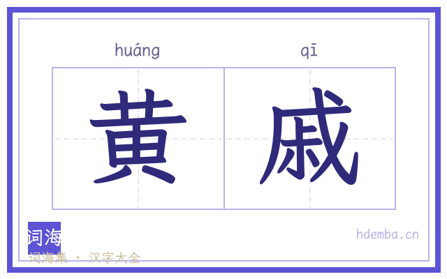 黄戚的书法字