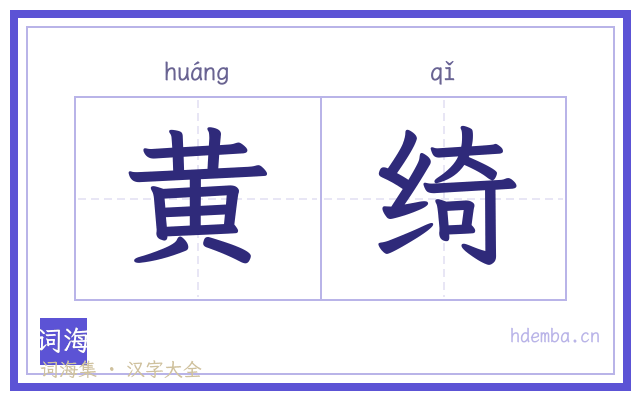 黄绮的书法字