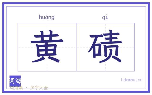 黄碛的书法字