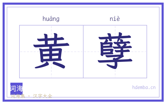 黄孽的书法字