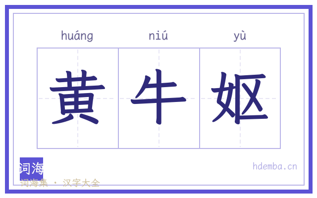 黄牛妪的书法字
