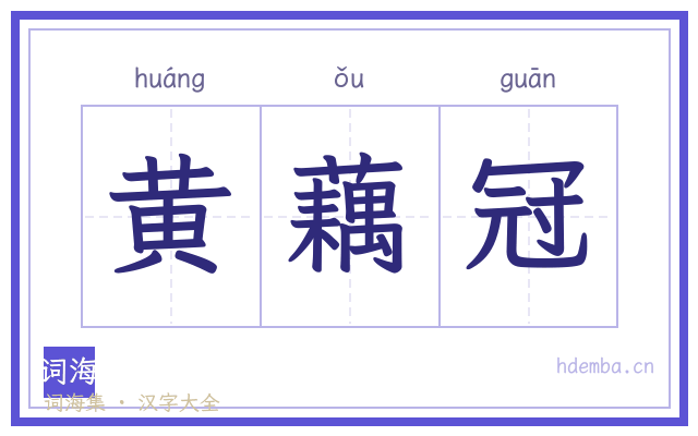 黄藕冠的书法字