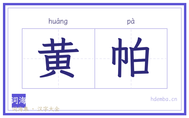 黄帕的书法字