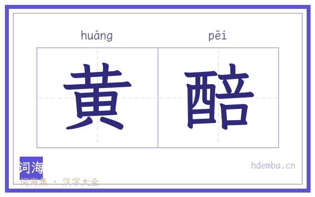 黄醅的书法字