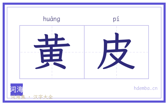 黄皮的书法字