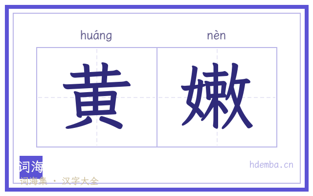 黄嫩的书法字