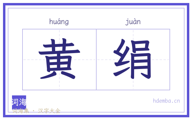 黄绢的书法字