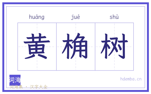 黄桷树的书法字