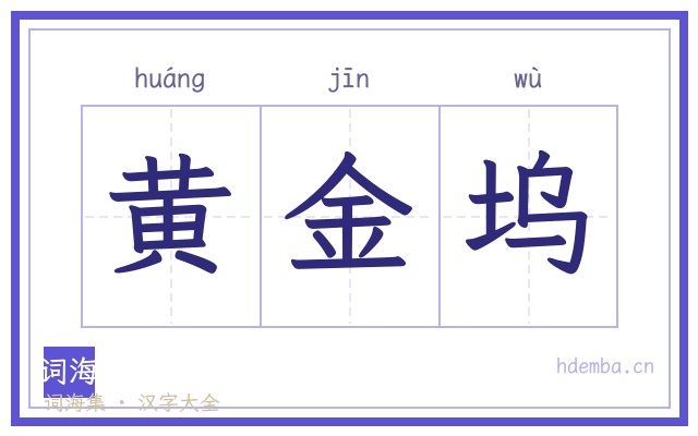 黄金坞的书法字