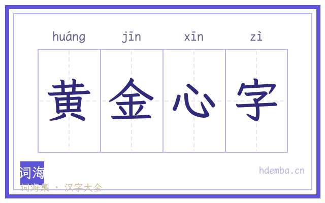 黄金心字的书法字