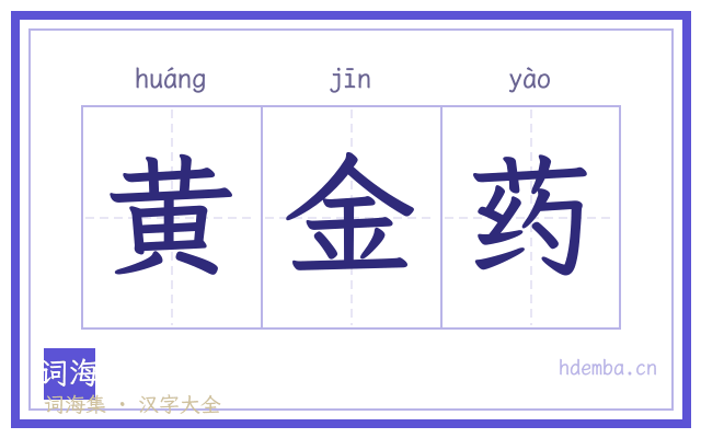 黄金药的书法字
