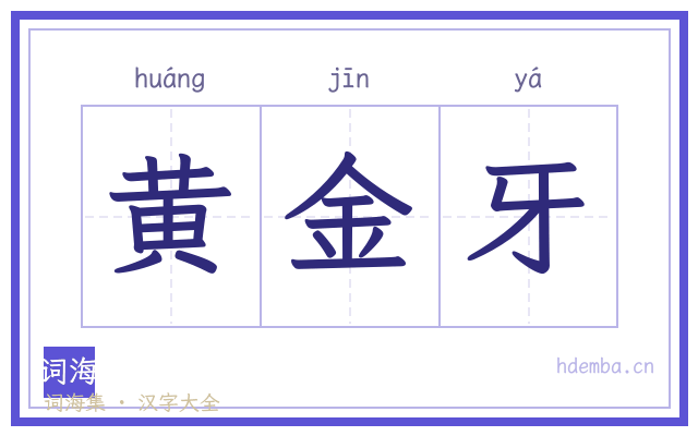 黄金牙的书法字