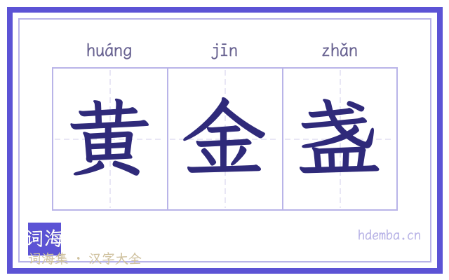 黄金盏的书法字