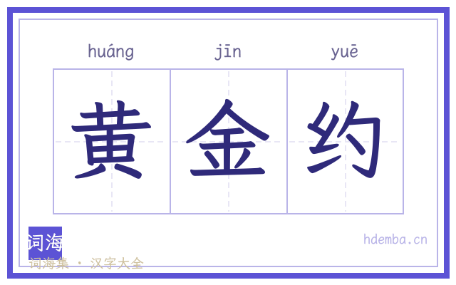 黄金约的书法字