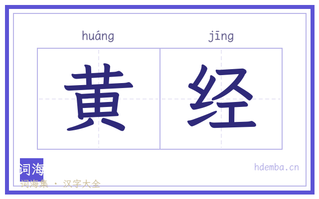 黄经的书法字