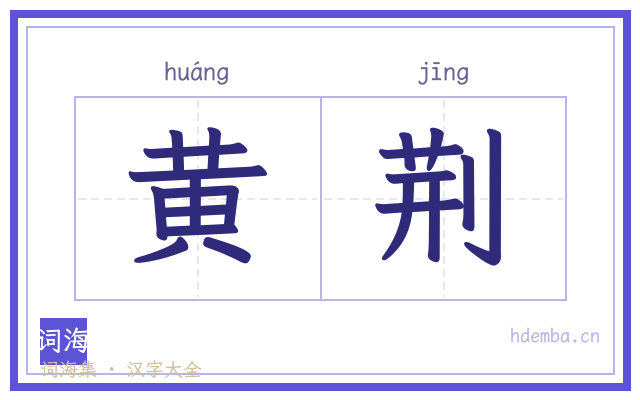 黄荆的书法字