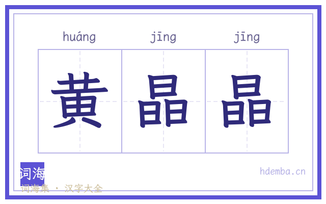 黄晶晶的书法字