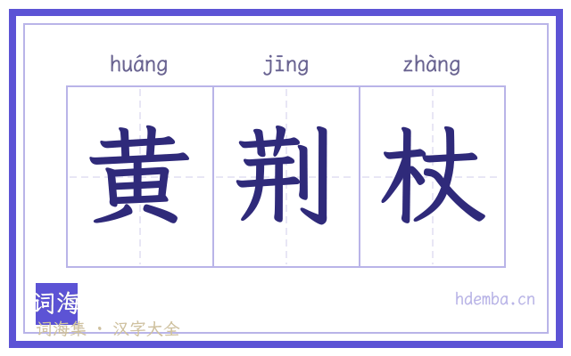黄荆杖的书法字