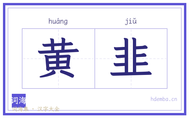 黄韭的书法字