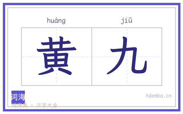 黄九的书法字