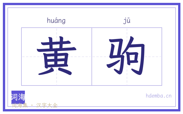 黄驹的书法字