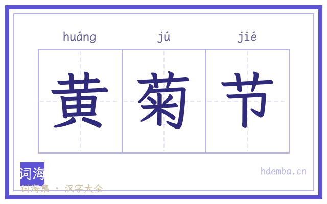 黄菊节的书法字