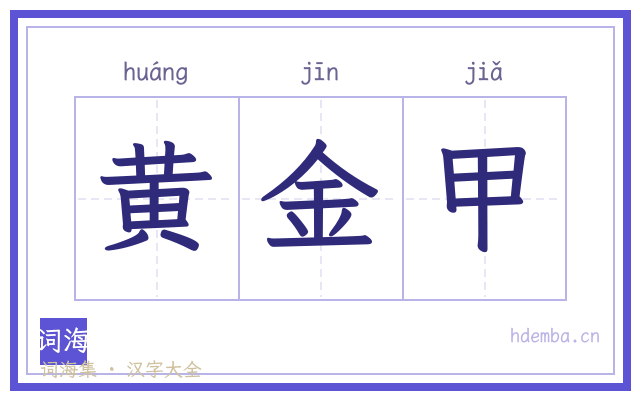黄金甲的书法字