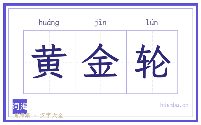 黄金轮的书法字