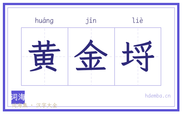 黄金埒的书法字