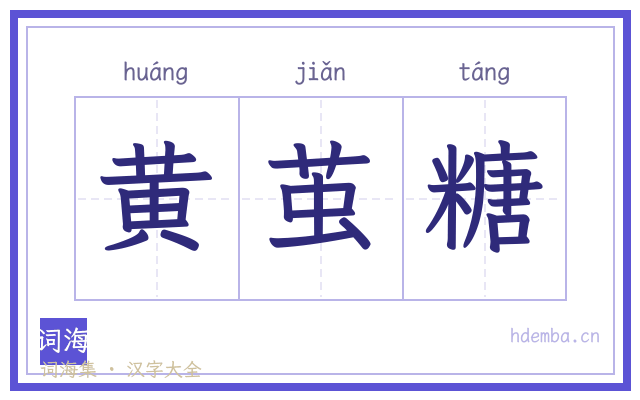 黄茧糖的书法字