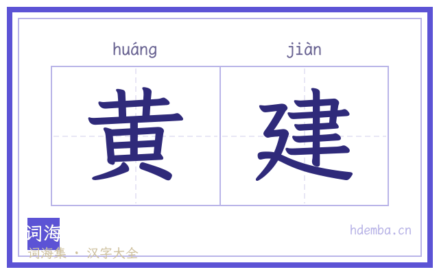 黄建的书法字