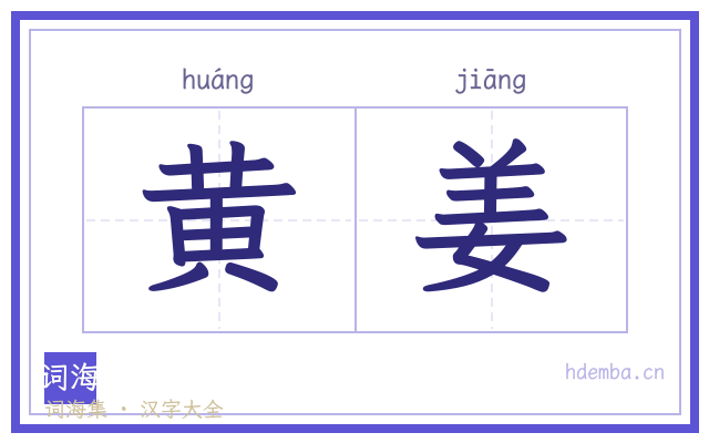 黄姜的书法字