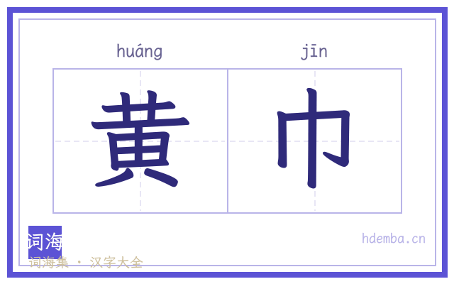 黄巾的书法字