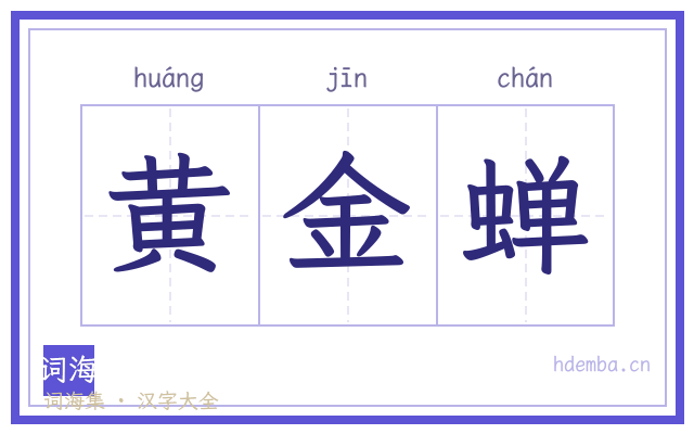 黄金蝉的书法字