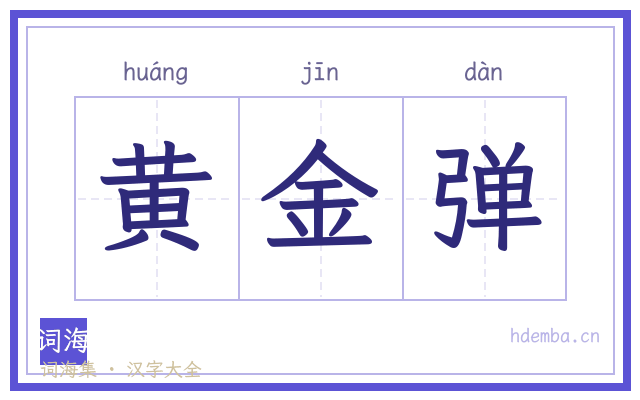 黄金弹的书法字