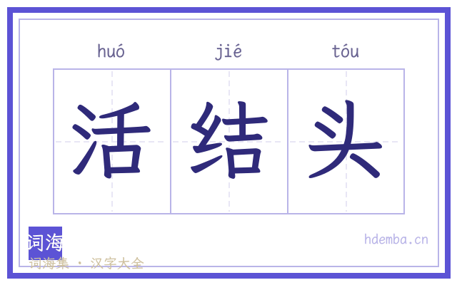 活结头的书法字