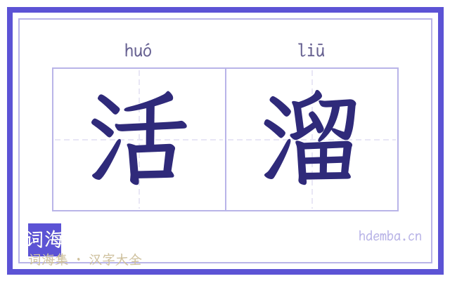 活溜的书法字