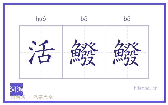 活鱍鱍的书法字
