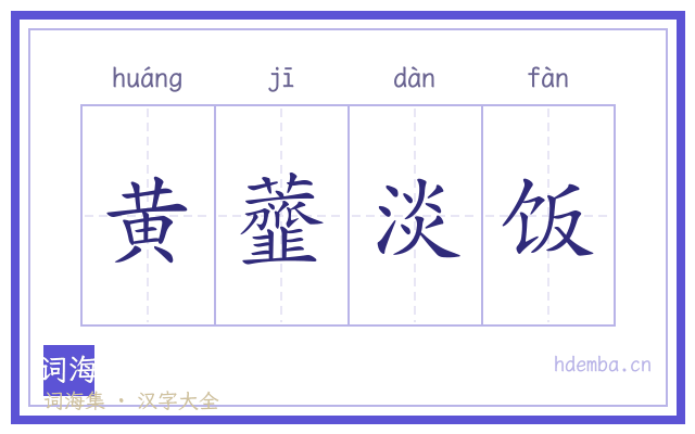黄虀淡饭的书法字